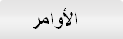 الأوام