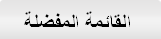 القائمة المفضلة